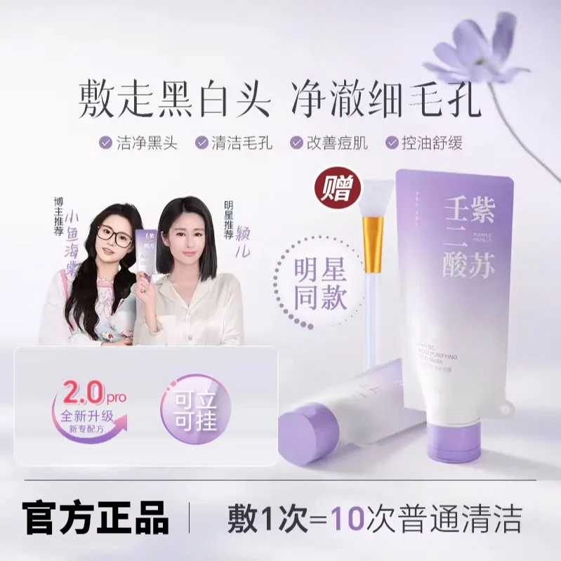 【小鱼颖儿同款】紫苏壬二酸舒缓泥膜去黑头闭口粉刺紧致细腻毛孔el