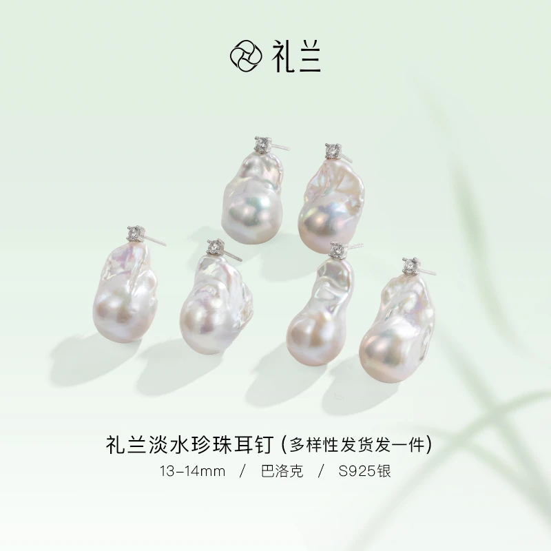 礼兰珠宝【圆圆】S925银淡水巴洛克珍珠耳钉13-14mm（多样性发一）
