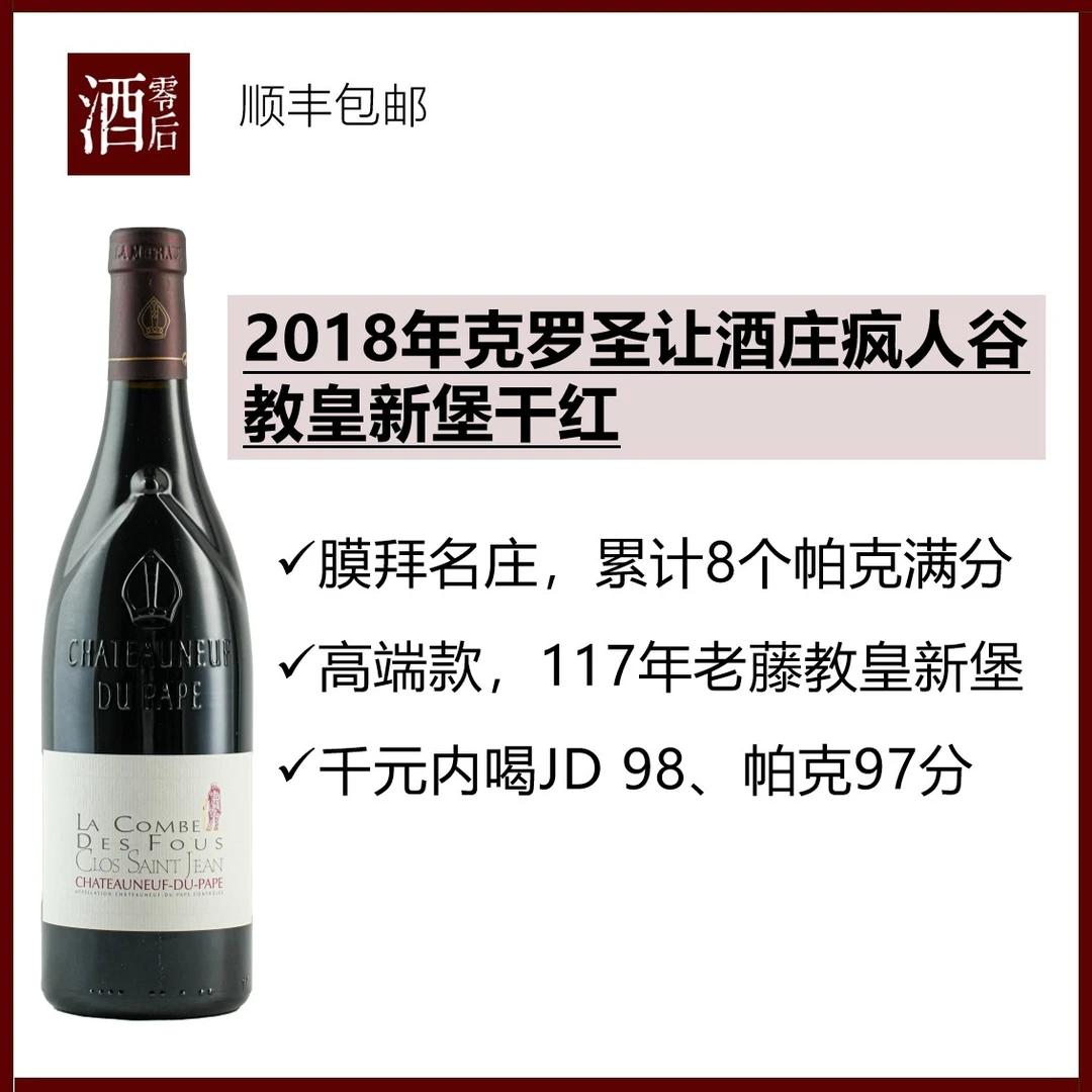 法国克罗圣让酒庄疯人谷教皇新堡歌海娜干红