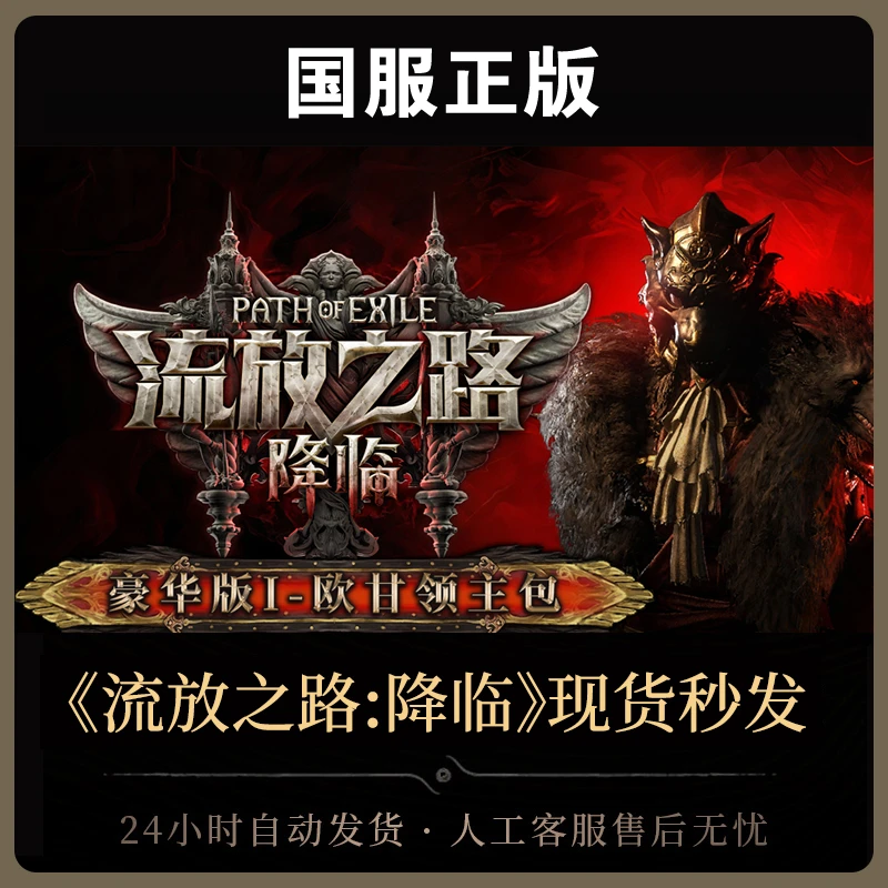 【豪华版Ⅰ-欧甘领主包】 流放之路:降临国服官方正版POE2CDkey
