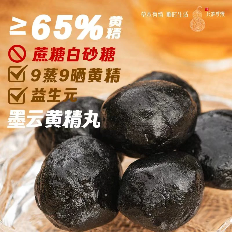 【乡野侣行·墨云黄精丸】古法传承九蒸九晒口感细腻香甜清润