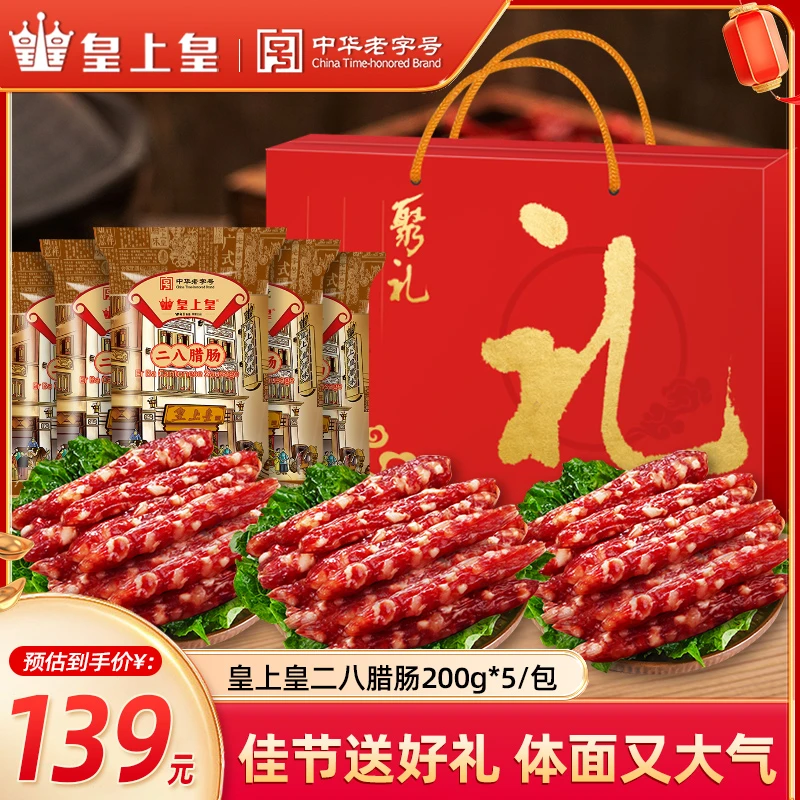 皇上皇二八腊肠200g广式腊味正宗广东特产广味香肠年货送礼zb