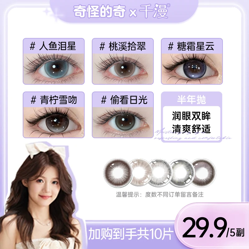 【奇怪的奇】加购5副三明治夹心工艺高颜值美瞳半年抛融瞳隐形眼镜