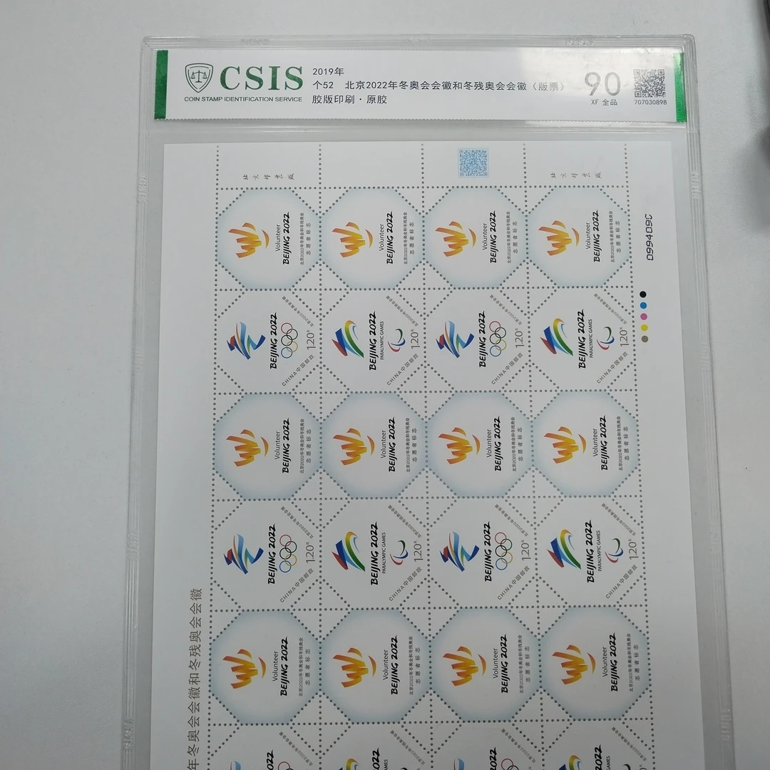 2019年个522022年冬奥会会徽和冬残奥会会徽(版票)【信泰评级】片90