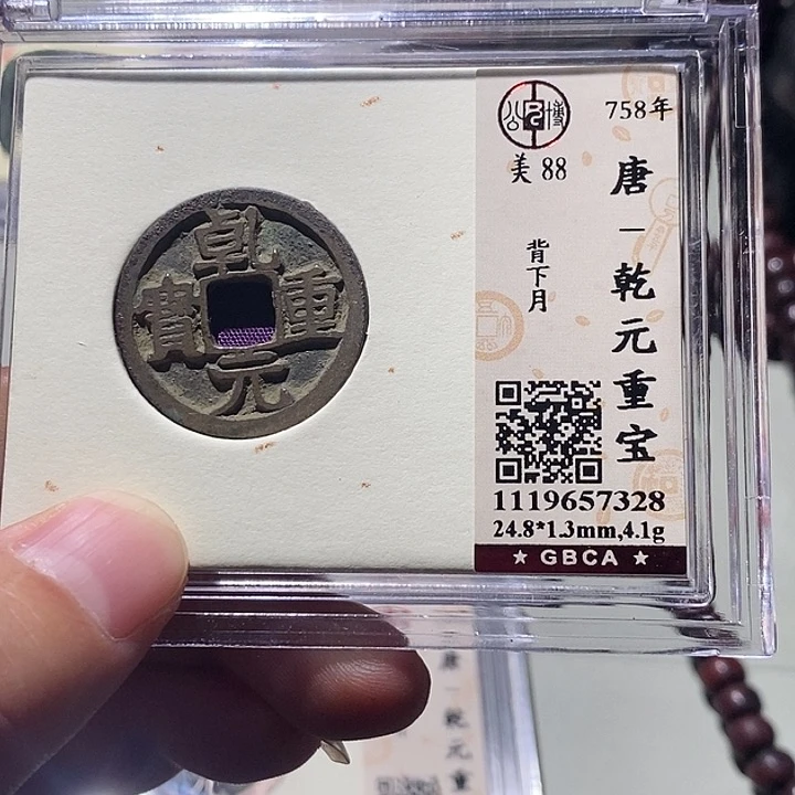 铜公博评级88分乾元重宝