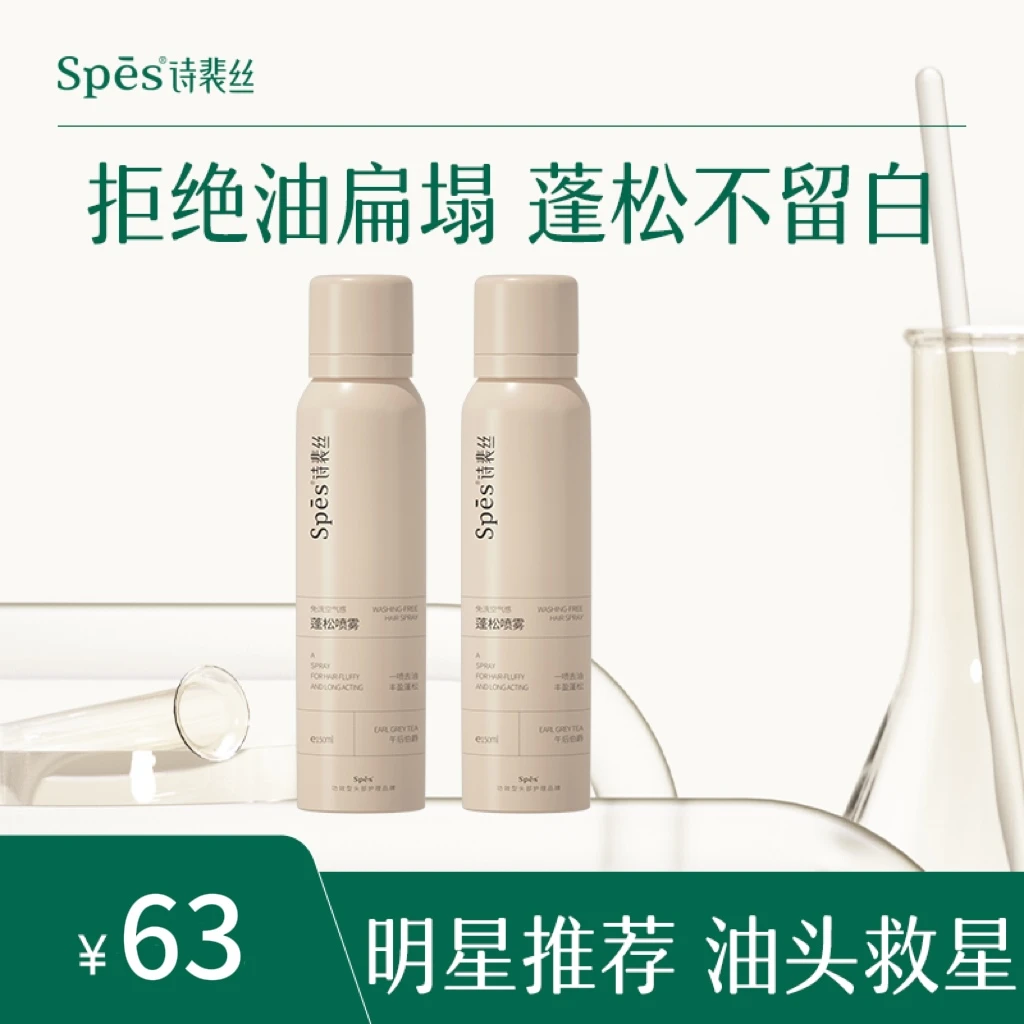 【达人专属】Spes免洗空气感蓬松喷雾