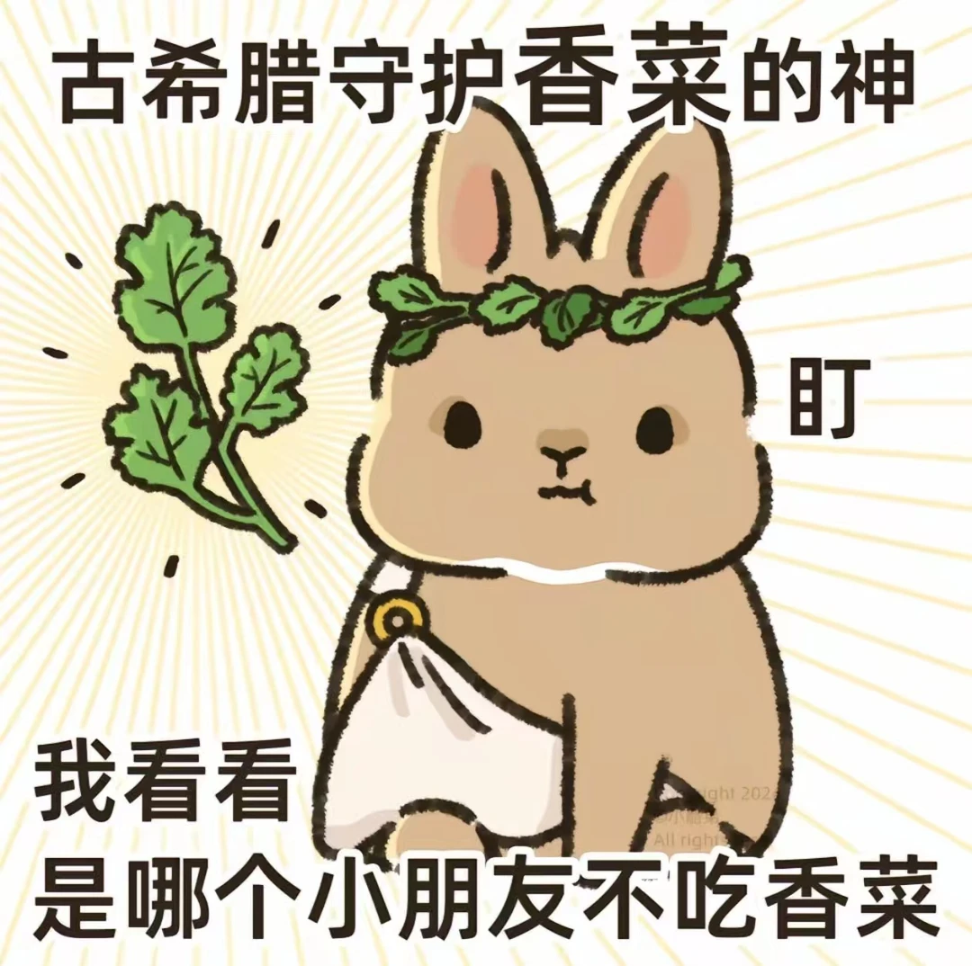 【香菜大王专属回卡】