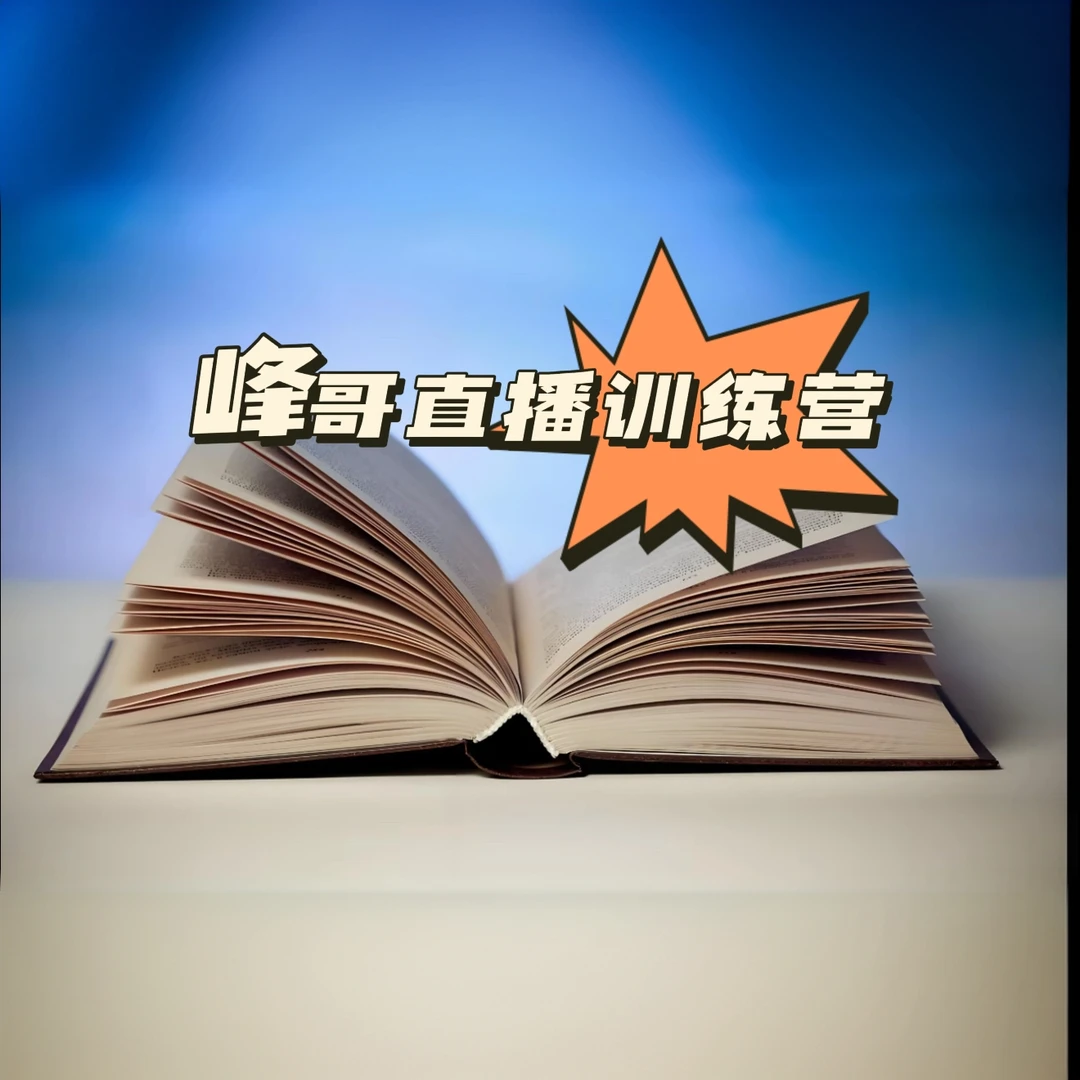 峰峰哥直播训练营