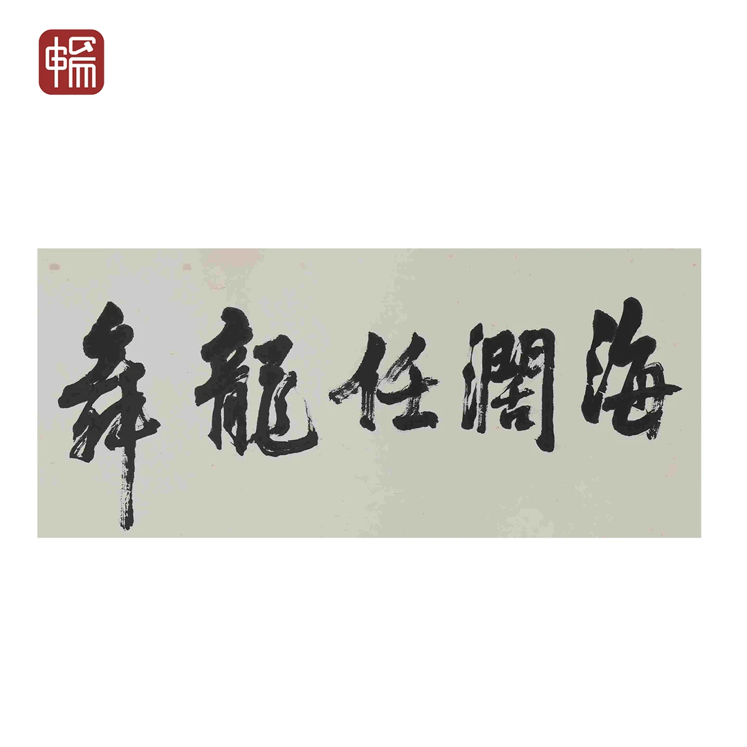 W039 1984年作《海阔任龙舞》海翁 31 ×68cm 纸本镜片  YM