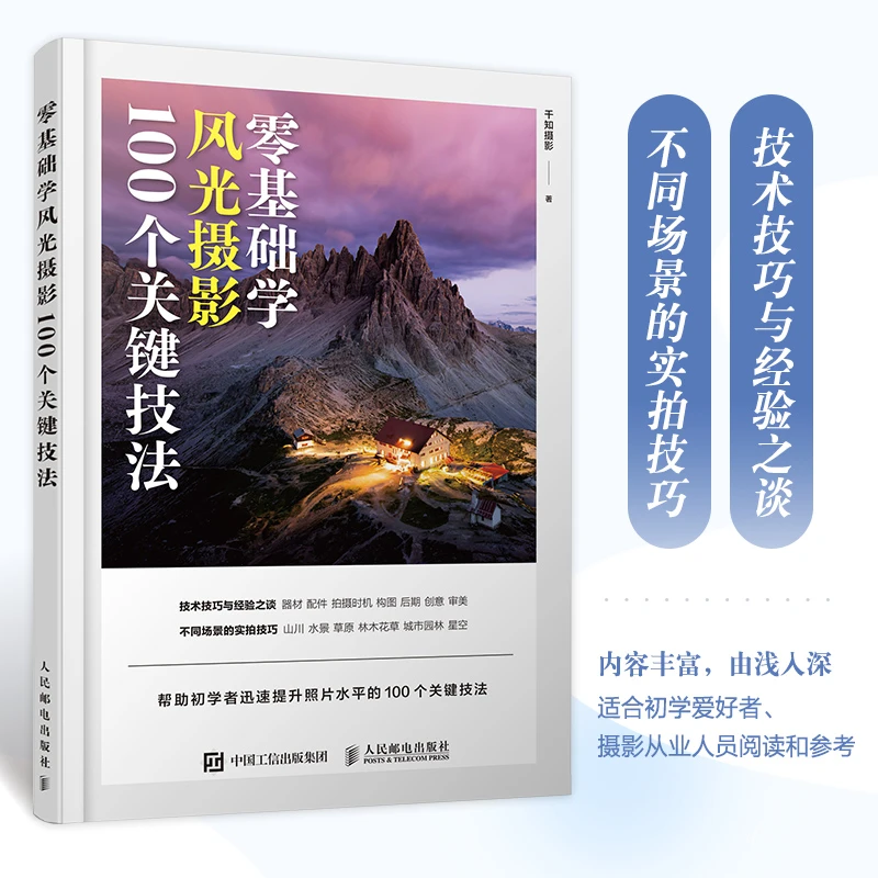 【当当】零基础学风光摄影 100个关键技法