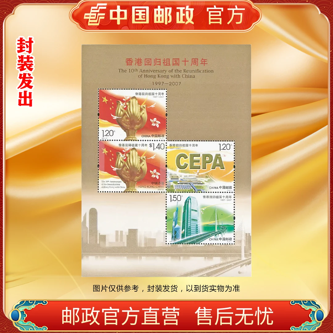 中国邮政官方 2007-17M香港回归祖国十周年(小全张)邮票 浙邮文创