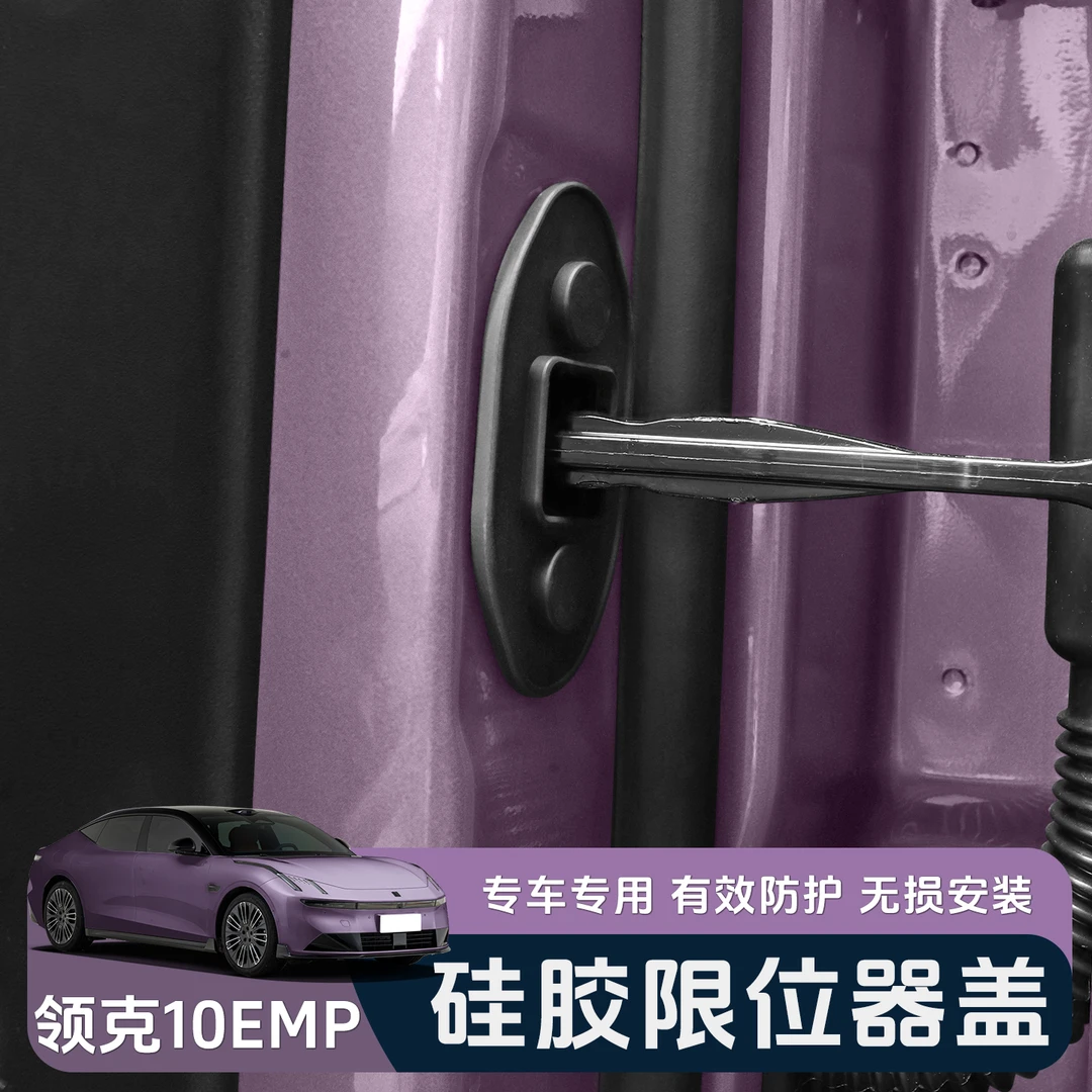 适用于领克10EMP车门限位器专用门锁扣盖硅胶减震保护垫改装配件