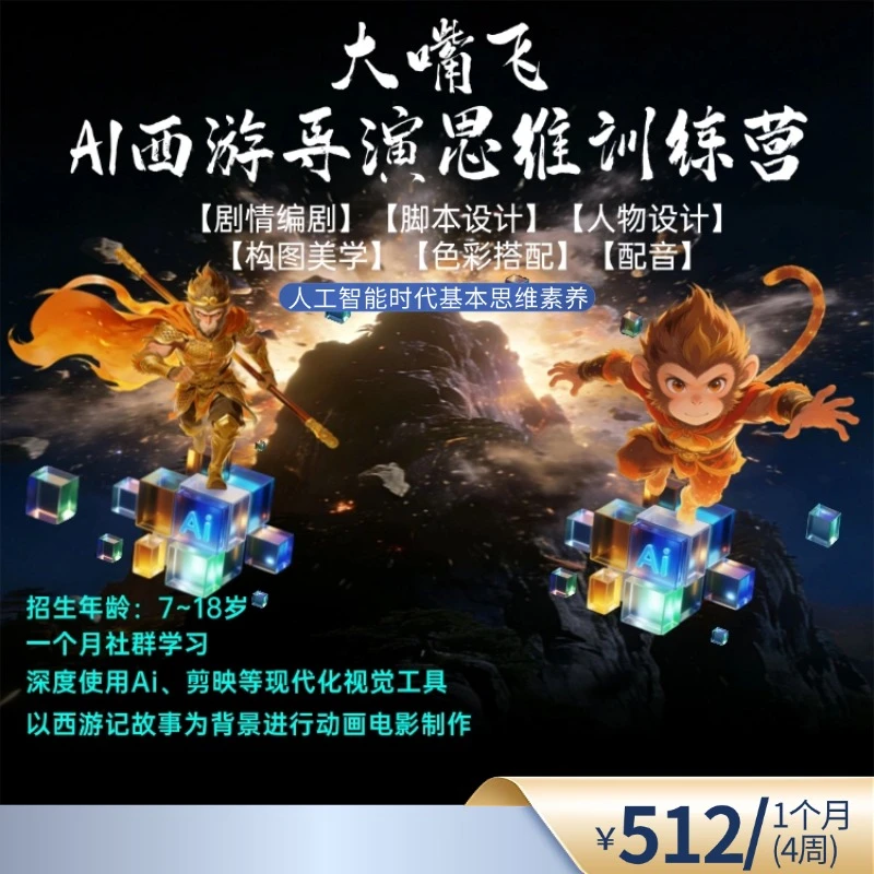 大嘴飞AI西游导演思维训练营