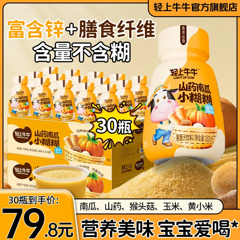 【到手30瓶】轻上牛牛富锌山药南瓜小糊糊果蔬汁饮料早餐营养饮品