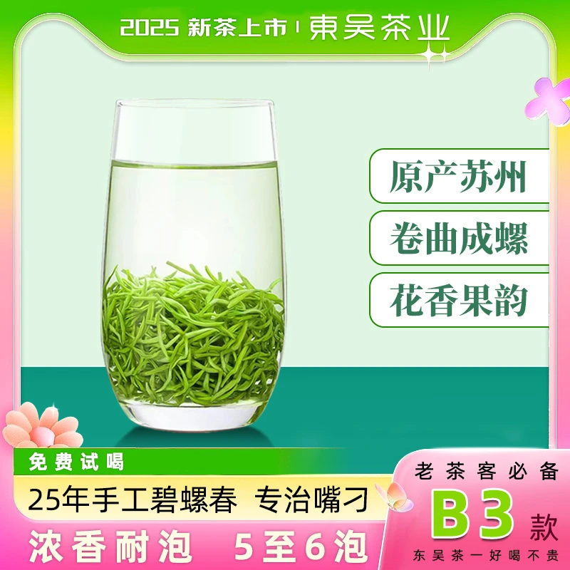 东吴茶一2025年新茶B3款苏州碧螺春明前头采雪花白嫩芽花果香茶