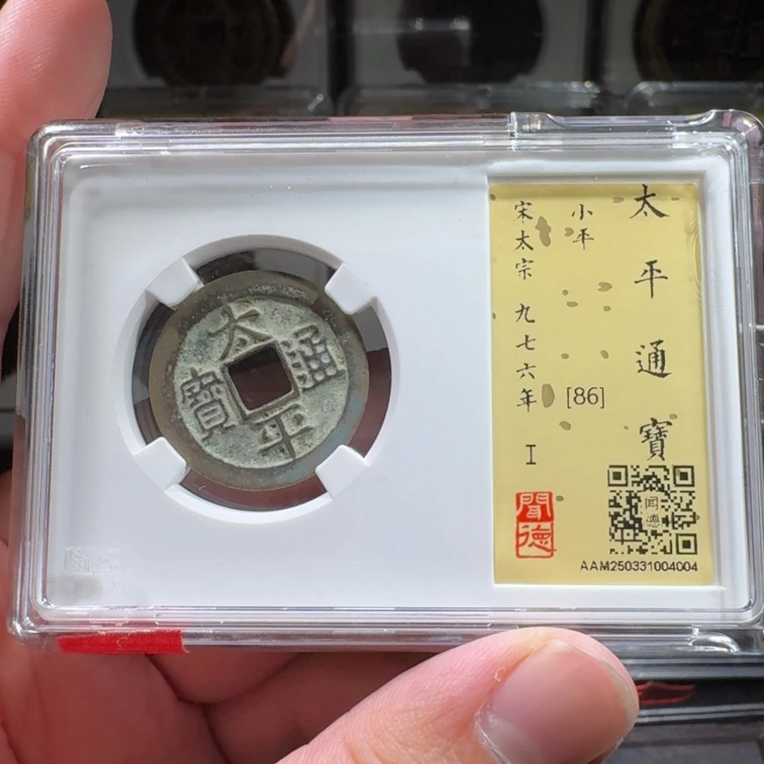 铜闻德评级gy太平通宝4004