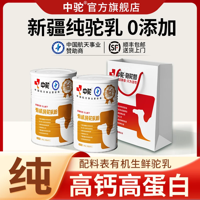 中驼骆驼奶粉正宗新疆原产驼奶正品官方旗舰店高钙高正宗骆驼奶粉