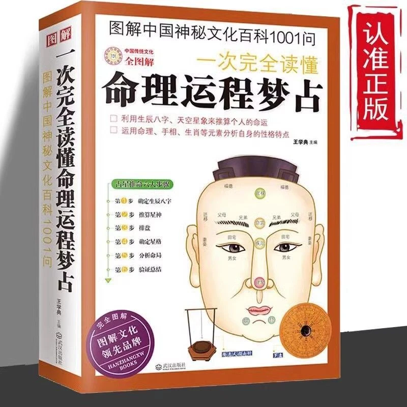 一次完全读懂命理运程梦占入浅出全新图解深中国文化完全解读书籍