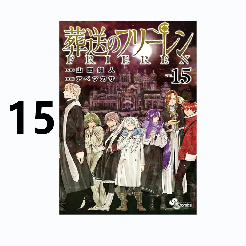 现货 漫画 葬送的芙莉莲 15 山田钟人 台版漫画书 东立出版社 繁