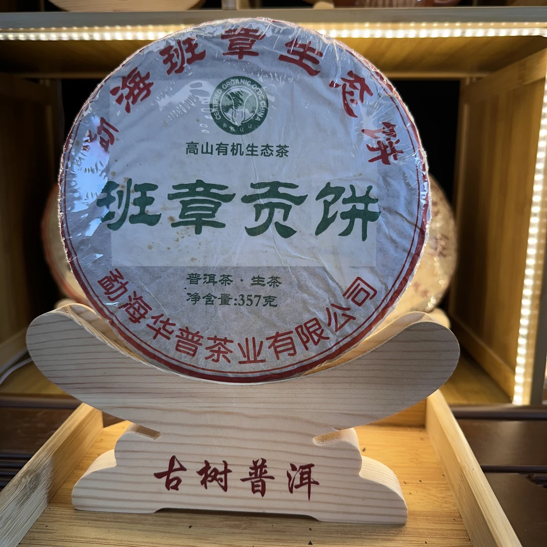 【中老期茶】-lot006  班章贡饼 生茶357g