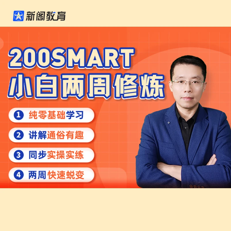 【新阁教育】200Smart小白两周修炼