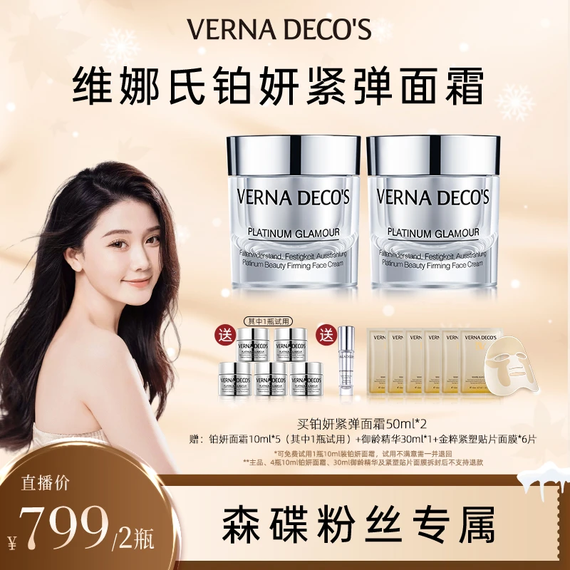 【森碟专属】维娜氏铂妍紧弹面霜玻色因抗皱紧致淡纹