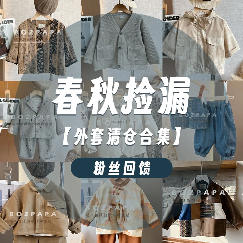 【春秋外套系列】啵小爸2025年中儿童一断码清仓大合集1