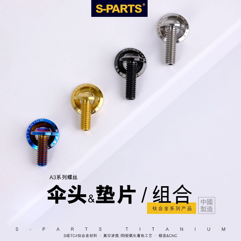 S-PARTS钛合金A3伞头带垫片M4/M5/M6/M8螺丝 机车改装螺栓 斯坦