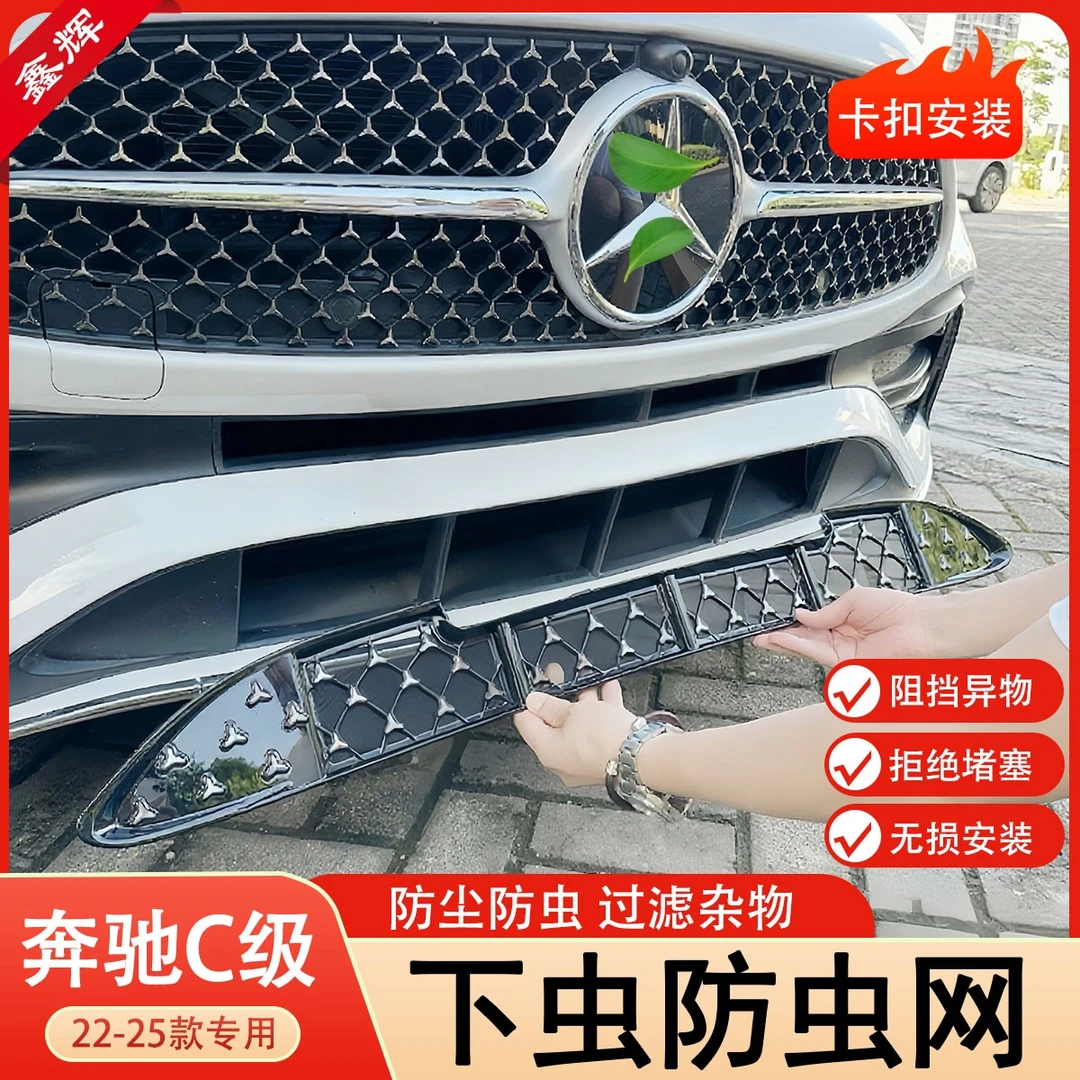 适用于奔驰C260L防虫网新C级C200L前脸中网水箱进气格栅改装装饰.