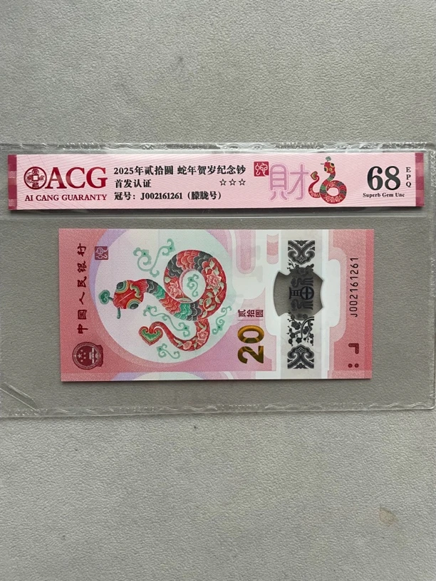 朦胧 002161261 蛇年生肖钞 单张带评级