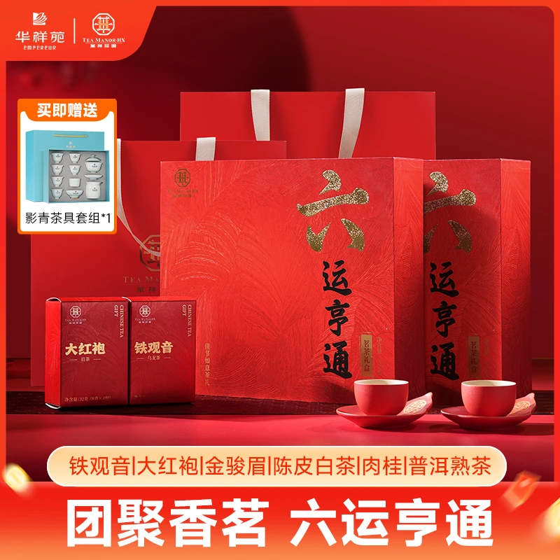 【华祥苑】六运亨通铁观音大红袍肉桂陈皮白茶金骏眉普洱送礼礼盒装