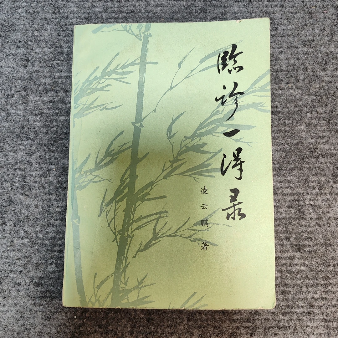 85新，临诊一得录，人民卫生出版社