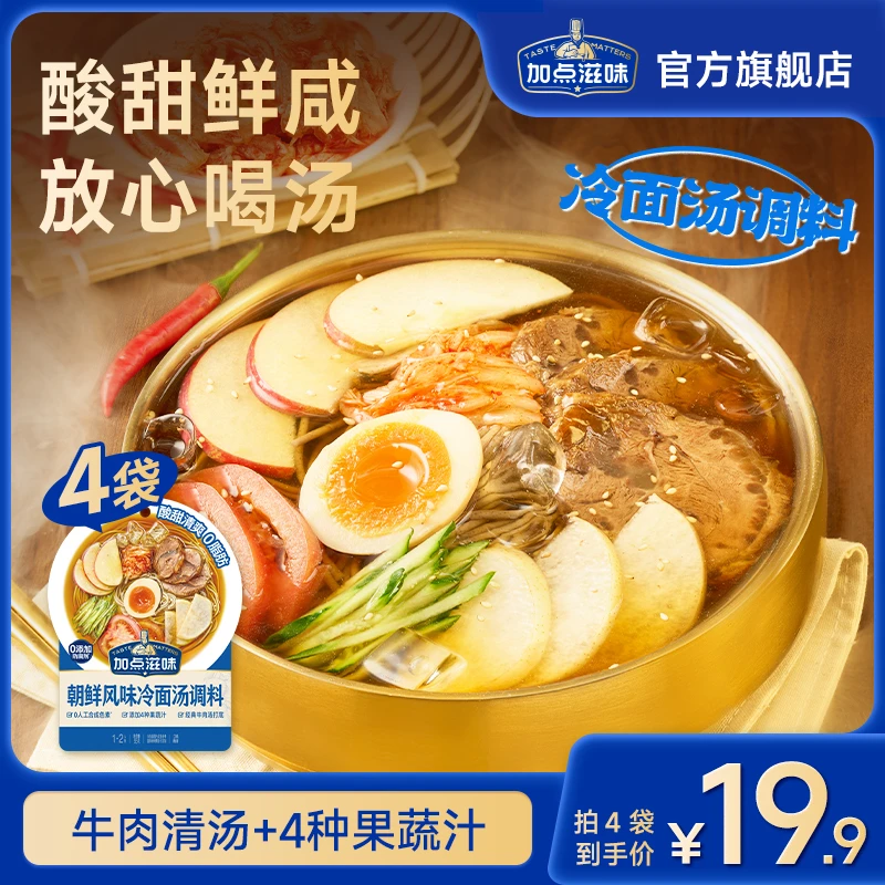 【酸甜冷面汤】加点滋味朝鲜风味冷面汤调料韩式凉拌面荞麦面汤料