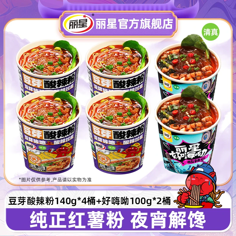 【丽星】丽星豆芽酸辣粉140g*4桶好嗨呦100g*2桶夜宵免煮冲泡酸辣粉