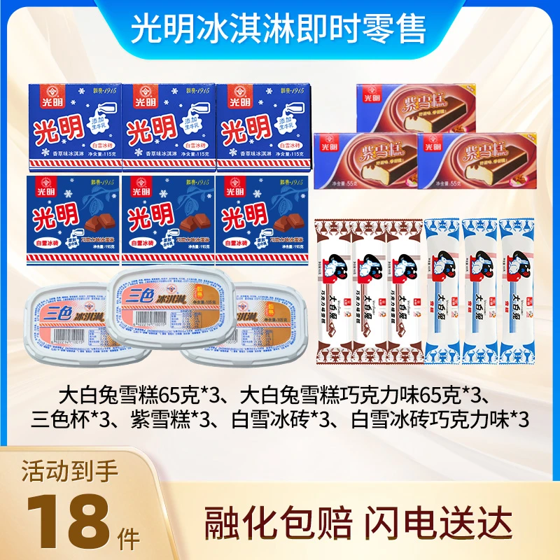 光明牌经典混装18支白雪冰砖大白兔棒原味巧克力味紫雪糕三色杯雪糕同城送冰淇淋雪糕同城配