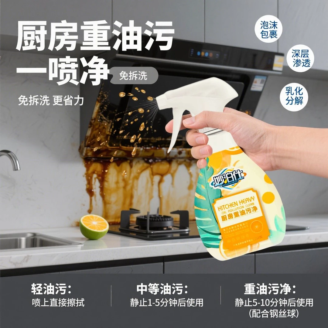 妙泊仕厨房家用重油清洗剂去污强力泡沫抽油烟机灶台清洁剂妙博士