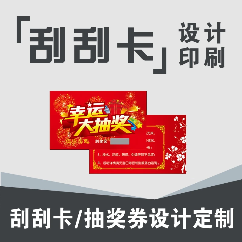 【刮刮卡】定制创意幸运刮奖卡diy正副优惠抽奖券制做设计刮刮乐