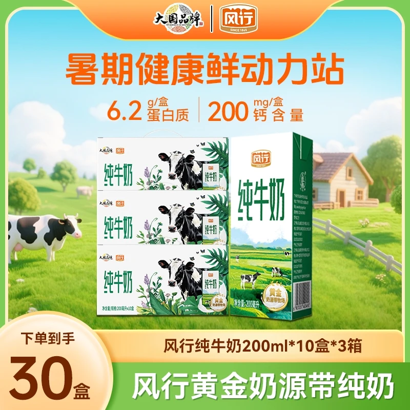 【限时秒杀】风行纯牛奶100%生牛乳营养健康 2月产200ml*10盒*3箱CH