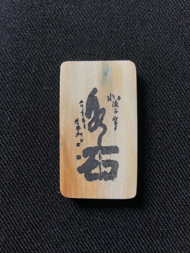 H13153只做天然猛犸牙 水滴石穿