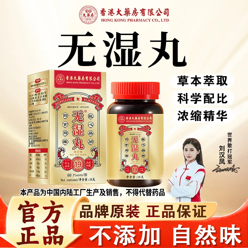 【官方正品】香港大药房有限公司无湿丸祛湿调理脾胃滋补营养草本