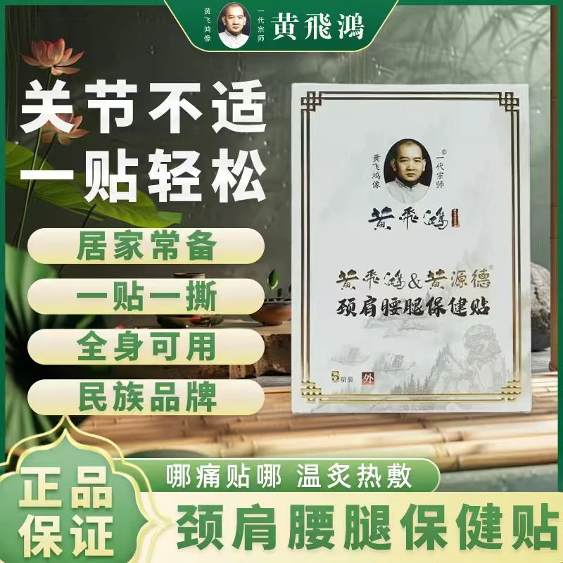 【正品】黃飛鴻软骨素贴缓解中老年颈肩腰腿家用草本植物全身可贴