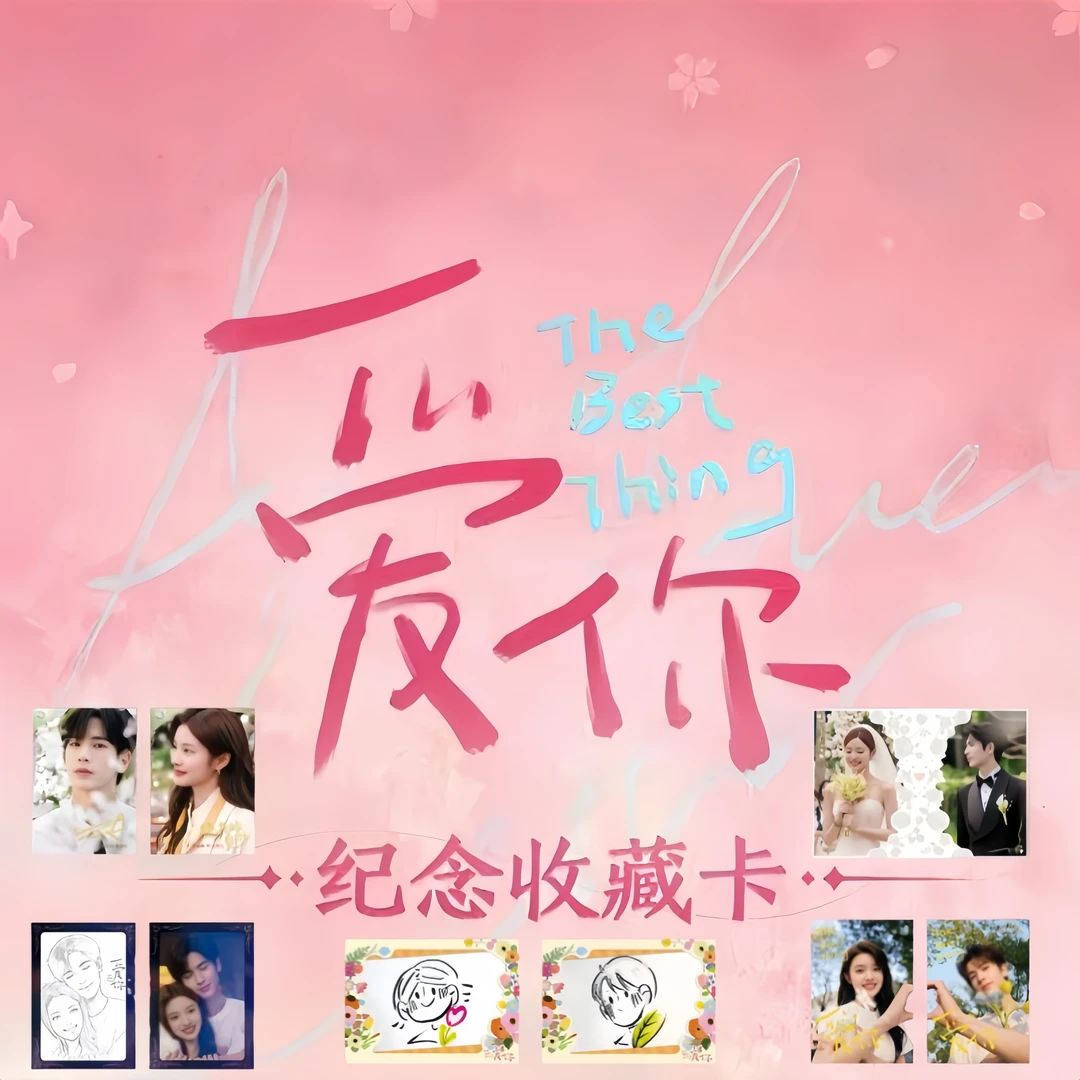 拆卡【平拆/推推】《爱你》官方影视正版授权系列收藏卡牌盲盒（代拆）