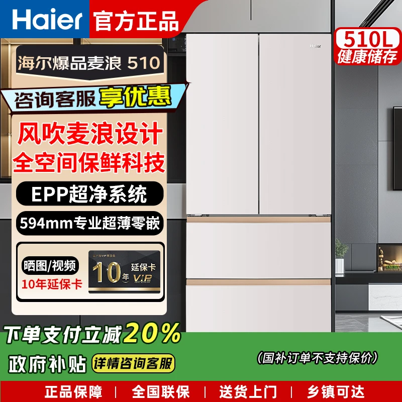 Haier/海尔麦浪510L全空间保鲜594mm超薄零嵌法式冰箱EPP超净系统