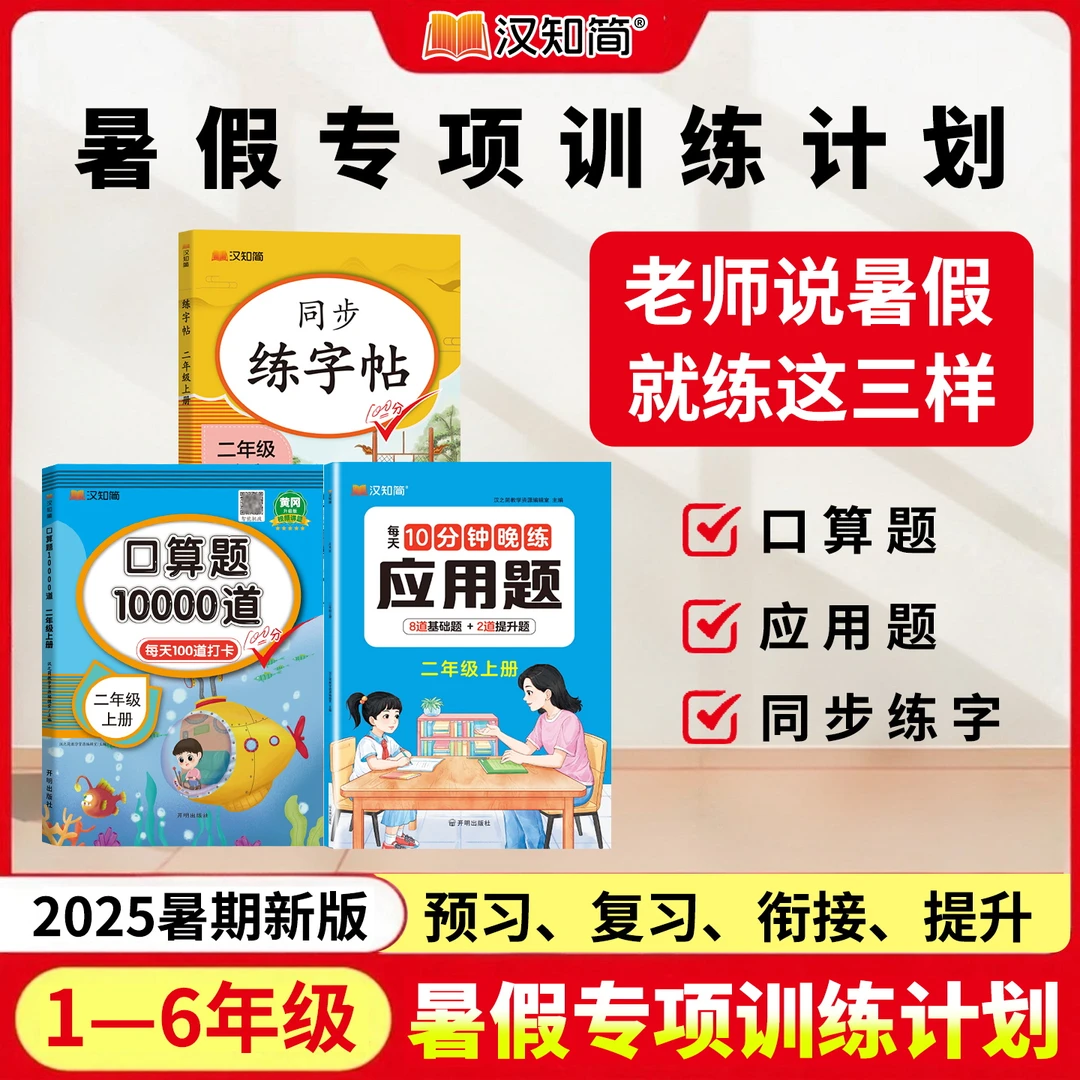 汉知简【语数专项训练】25同步新版教材 口算应用题练字 领跑新学期