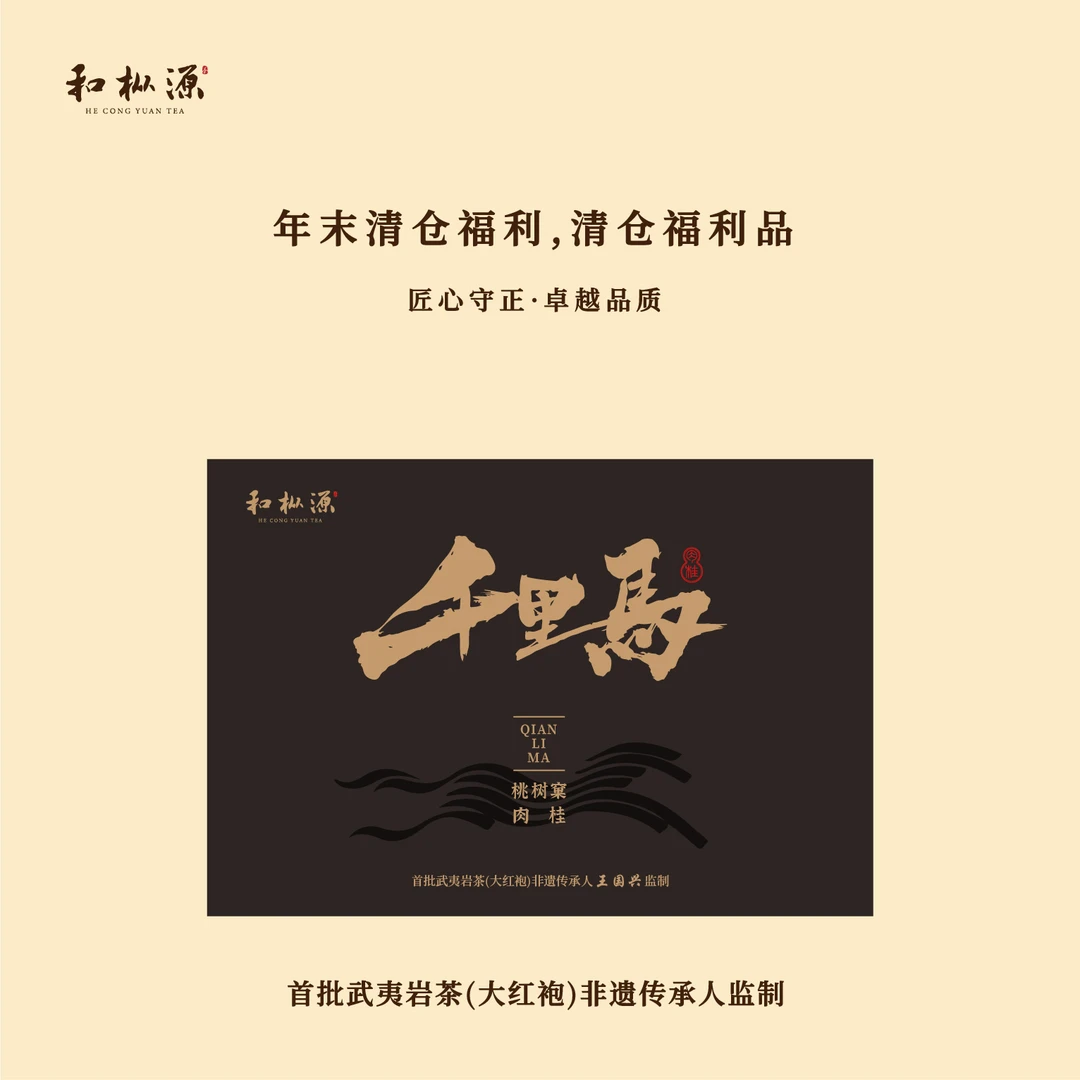 清仓福利 【千里马·马头岩肉桂】6泡礼盒核心山场 大师监制