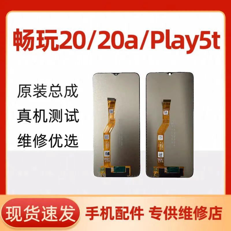 屏幕适用于畅玩20 荣耀play5T 畅玩20A 总成液晶屏显示屏