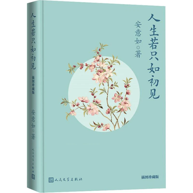 正版 人生若只如初见 插图珍藏版 安意如 9787020171