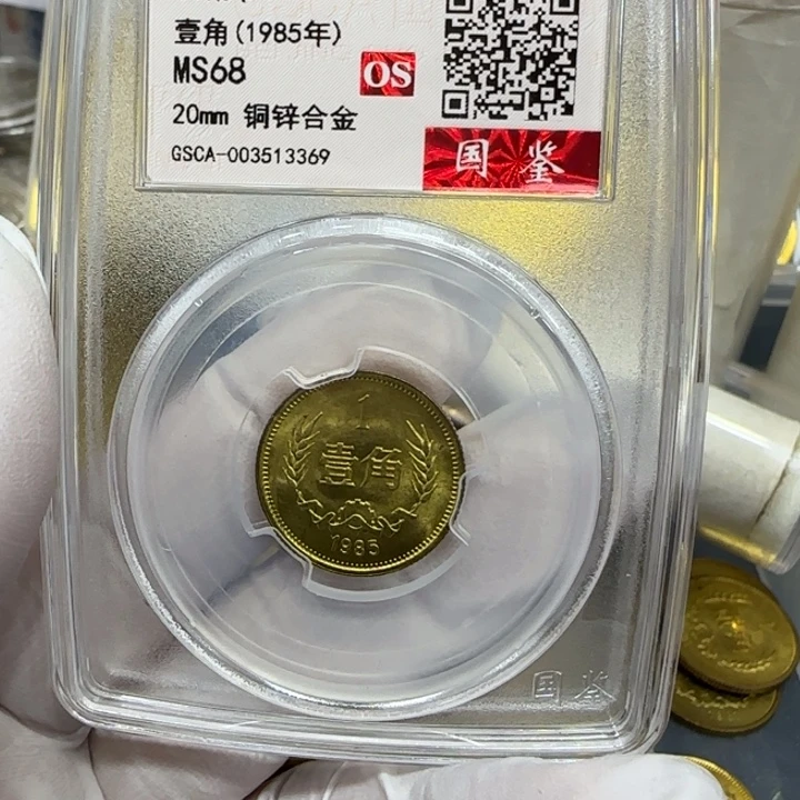 其他普通金属1985长城一角一枚评级68分