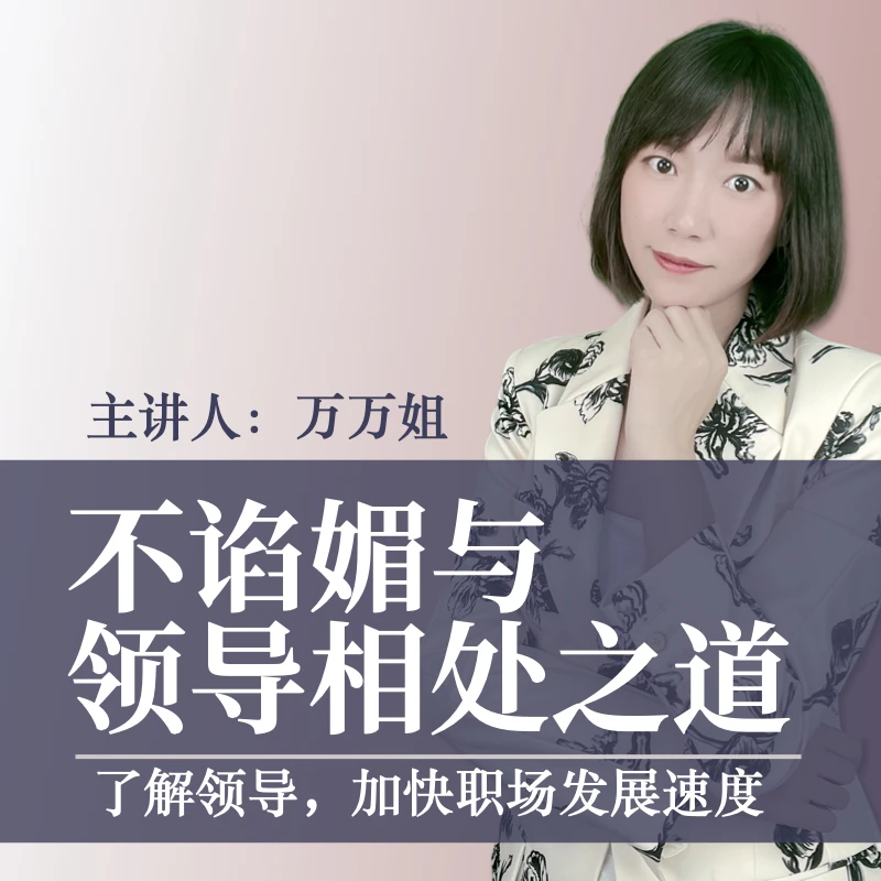 不谄媚领导相处之道