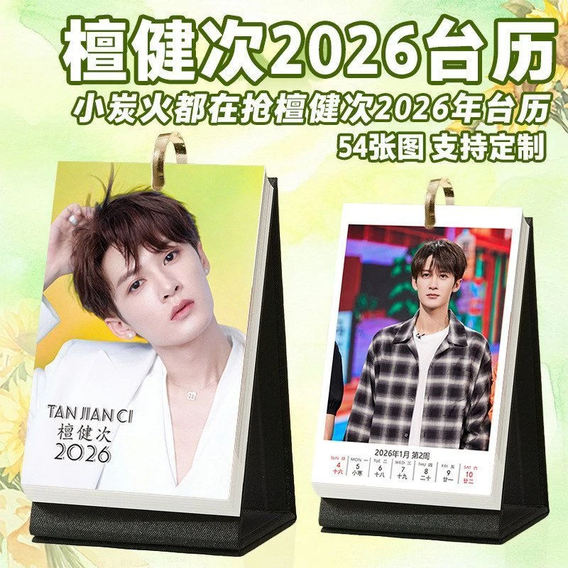 檀健次台历2026年1到12月台历照片日历创意周边桌面清新摆台日历
